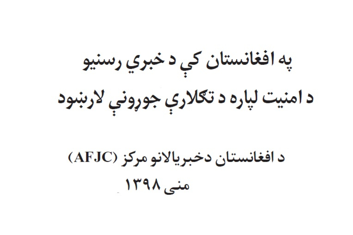 په افغانستان کې د خبري رسنیو د امنیت لپاره د تګلارې جوړونې لارښود